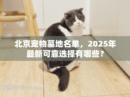 北京宠物墓地名单，2025年最新可靠选择有哪些？