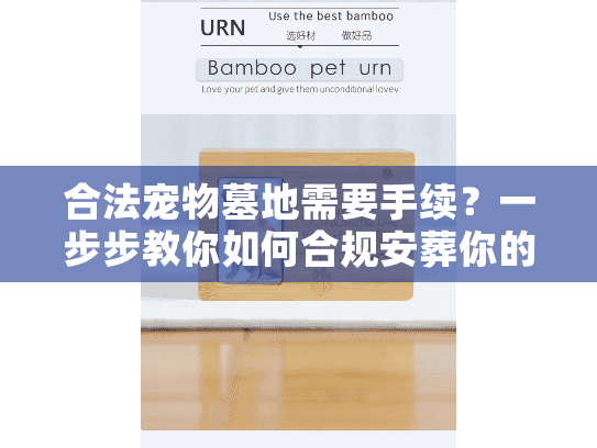 合法宠物墓地需要手续？一步步教你如何合规安葬你的宠物伙伴