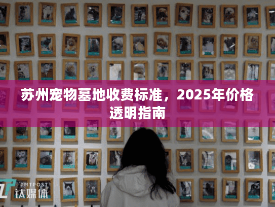 苏州宠物墓地收费标准，2025年价格透明指南
