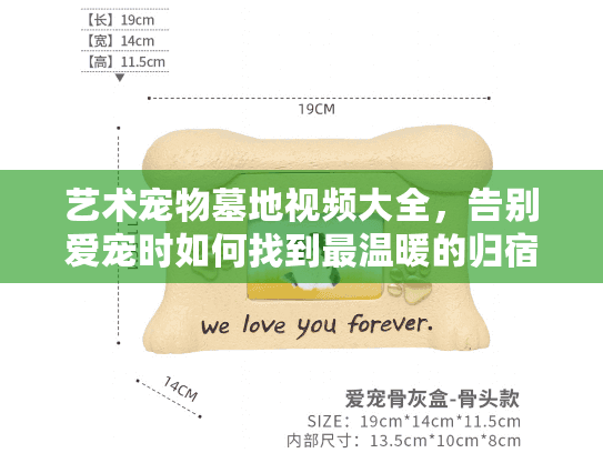 艺术宠物墓地视频大全，告别爱宠时如何找到最温暖的归宿？