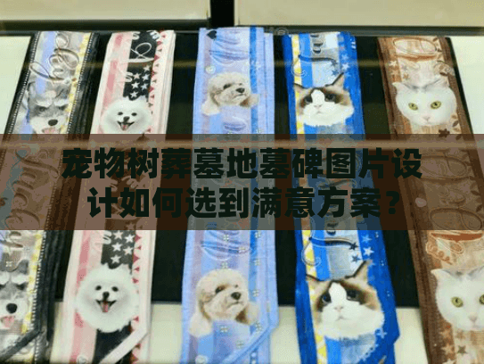 宠物树葬墓地墓碑图片设计如何选到满意方案？