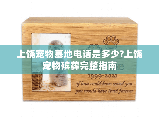 上饶宠物墓地电话是多少?上饶宠物殡葬完整指南 上饶宠物墓地电话是多少?上饶宠物殡葬完整指南
