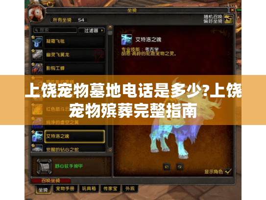 上饶宠物墓地电话是多少?上饶宠物殡葬完整指南 上饶宠物墓地电话是多少?上饶宠物殡葬完整指南