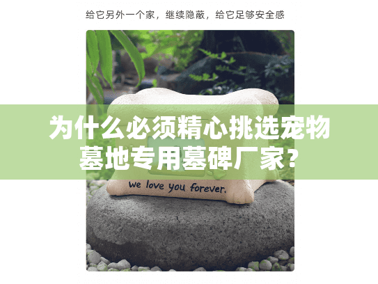 为什么必须精心挑选宠物墓地专用墓碑厂家？