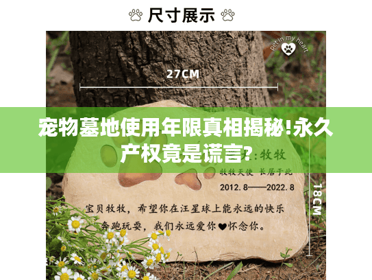 宠物墓地使用年限真相揭秘!永久产权竟是谎言?