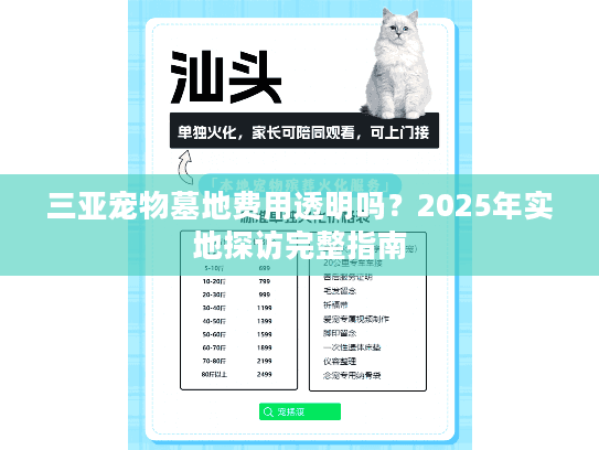 三亚宠物墓地费用透明吗？2025年实地探访完整指南