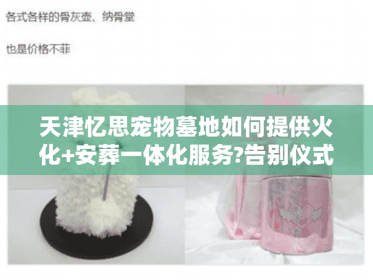 天津忆思宠物墓地如何提供火化+安葬一体化服务?告别仪式全解析 天津忆思宠物墓地如何提供火化+安葬一体化服务?告别仪式全解析