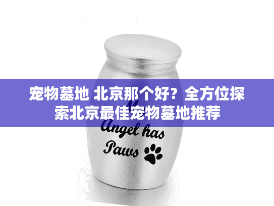 宠物墓地 北京那个好？全方位探索北京最佳宠物墓地推荐