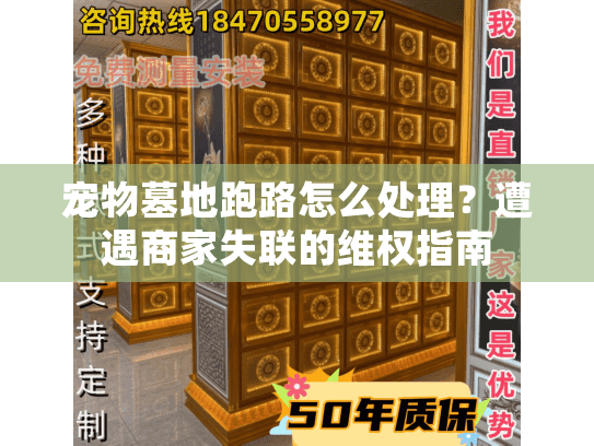 宠物墓地跑路怎么处理?遭遇商家失联的维权指南 宠物墓地跑路怎么处理?遭遇商家失联的维权指南
