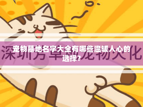 宠物墓地名字大全有哪些温暖人心的选择？