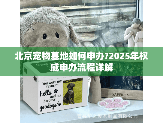 北京宠物墓地如何申办?2025年权威申办流程详解
