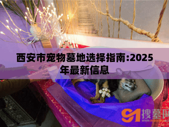 西安市宠物墓地选择指南:2025年最新信息