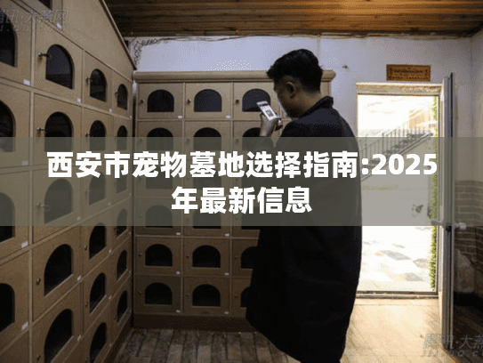 西安市宠物墓地选择指南:2025年最新信息