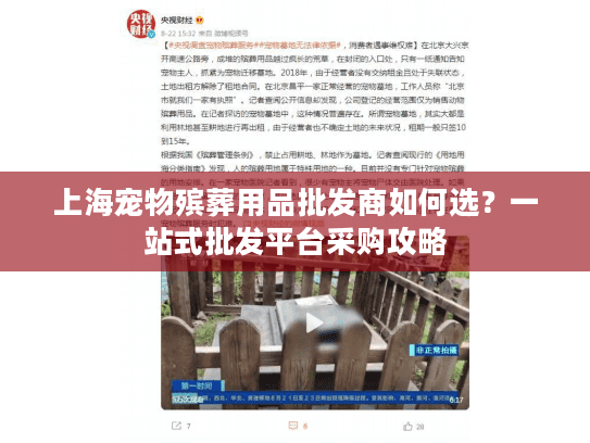 上海宠物殡葬用品批发商如何选？一站式批发平台采购攻略