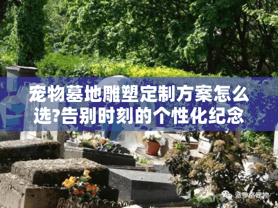 宠物墓地雕塑定制方案怎么选?告别时刻的个性化纪念指南