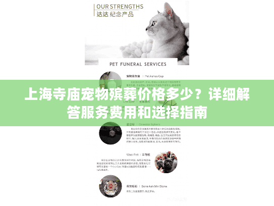 上海寺庙宠物殡葬价格多少？详细解答服务费用和选择指南
