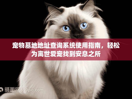 宠物墓地地址查询系统使用指南，轻松为离世爱宠找到安息之所
