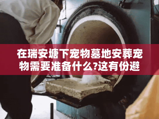 在瑞安塘下宠物墓地安葬宠物需要准备什么?这有份避坑指南