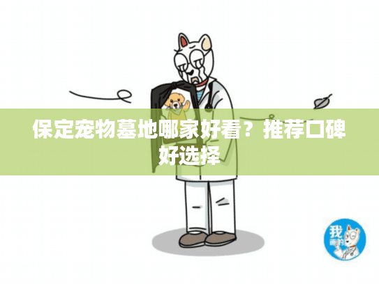 保定宠物墓地哪家好看?推荐口碑好选择 保定宠物墓地哪家好看?推荐口碑好选择