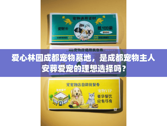 爱心林园成都宠物墓地，是成都宠物主人安葬爱宠的理想选择吗？