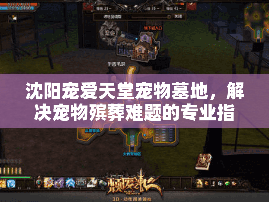 沈阳宠爱天堂宠物墓地，解决宠物殡葬难题的专业指南吗？