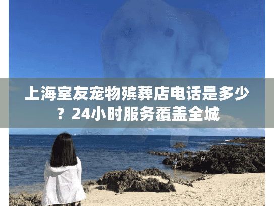 上海室友宠物殡葬店电话是多少？24小时服务覆盖全城