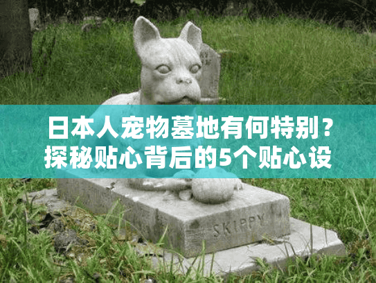 日本人宠物墓地有何特别？探秘贴心背后的5个贴心设计