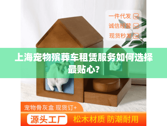 上海宠物殡葬车租赁服务如何选择最贴心?