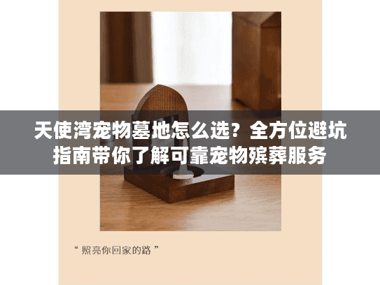 天使湾宠物墓地怎么选？全方位避坑指南带你了解可靠宠物殡葬服务