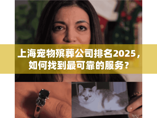 上海宠物殡葬公司排名2025，如何找到最可靠的服务？