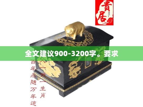 全文建议900-3200字。要求