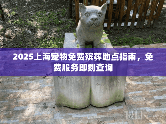 2025上海宠物免费殡葬地点指南，免费服务即刻查询