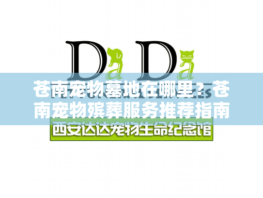 苍南宠物墓地在哪里？苍南宠物殡葬服务推荐指南
