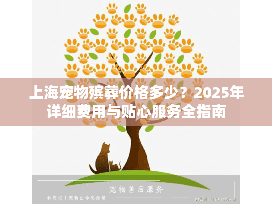 上海宠物殡葬价格多少？2025年详细费用与贴心服务全指南