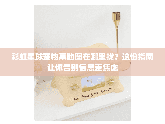 彩虹星球宠物墓地图在哪里找?这份指南让你告别信息差焦虑 彩虹星球宠物墓地图在哪里找?这份指南让你告别信息差焦虑