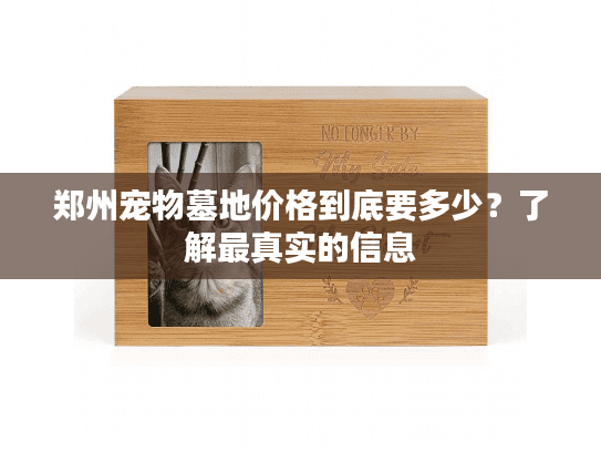 郑州宠物墓地价格到底要多少？了解最真实的信息