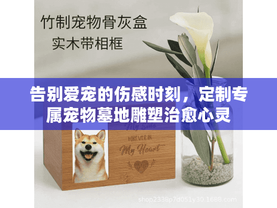 告别爱宠的伤感时刻，定制专属宠物墓地雕塑治愈心灵