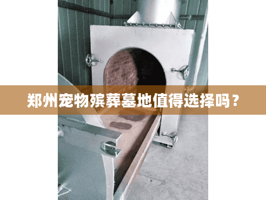 郑州宠物殡葬墓地值得选择吗？