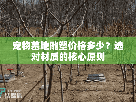 宠物墓地雕塑价格多少?选对材质的核心原则 宠物墓地雕塑价格多少?选对材质的核心原则