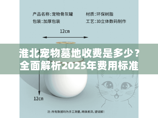 淮北宠物墓地收费是多少？全面解析2025年费用标准