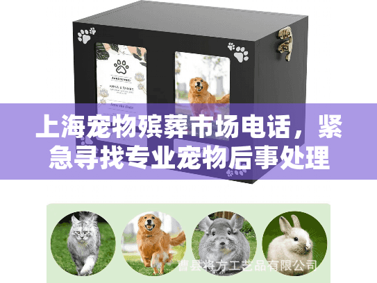 上海宠物殡葬市场电话，紧急寻找专业宠物后事处理热线！