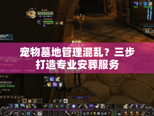 宠物墓地管理混乱?三步打造专业安葬服务 宠物墓地管理混乱?三步打造专业安葬服务