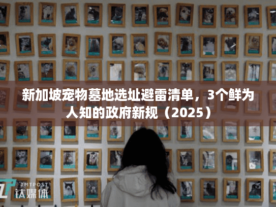 新加坡宠物墓地选址避雷清单,3个鲜为人知的政府新规(2025) 新加坡宠物墓地选址避雷清单,3个鲜为人知的政府新规(2025)
