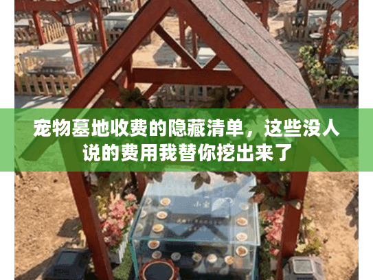 宠物墓地收费的隐藏清单，这些没人说的费用我替你挖出来了