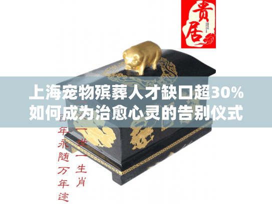 上海宠物殡葬人才缺口超30%如何成为治愈心灵的告别仪式引导师?