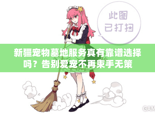 新疆宠物墓地服务真有靠谱选择吗？告别爱宠不再束手无策