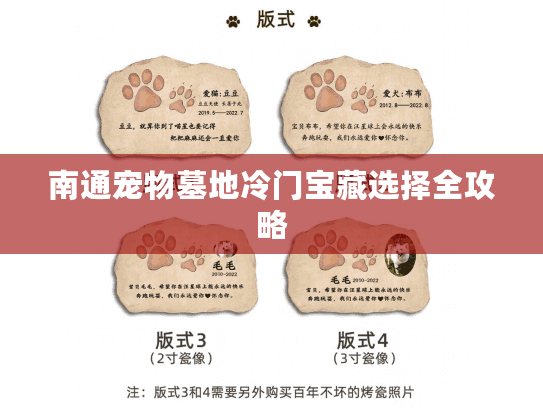 南通宠物墓地冷门宝藏选择全攻略
