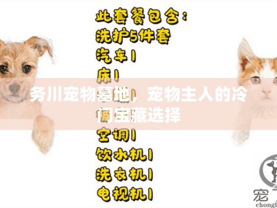 务川宠物墓地，宠物主人的冷门宝藏选择