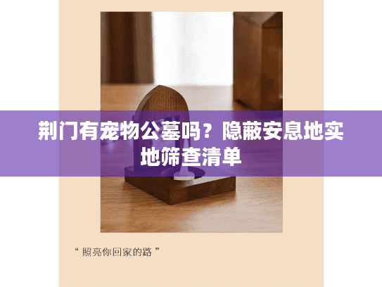 荆门有宠物公墓吗？隐蔽安息地实地筛查清单