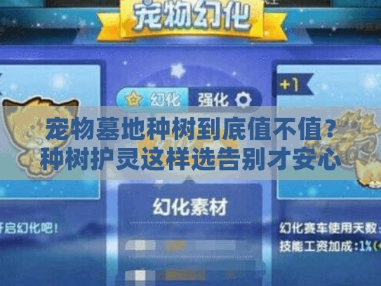 宠物墓地种树到底值不值？种树护灵这样选告别才安心